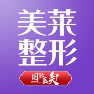 贵阳美莱医疗美容医院