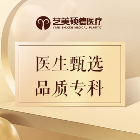 北京艺美硕德医疗