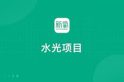 水光项目