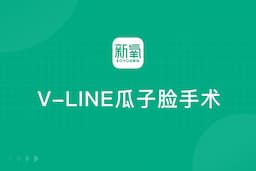 V-LINE瓜子脸手术