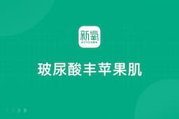 玻尿酸丰苹果肌