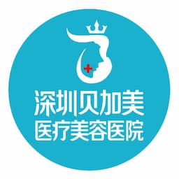 深圳贝加美医疗美容医院(东门店) 