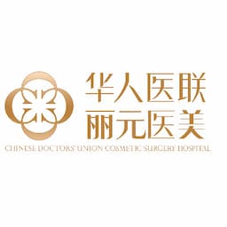 成都武侯华人医联丽元医疗美容门诊部