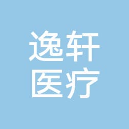 盘锦逸轩医疗美容