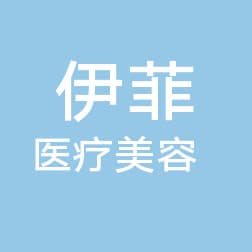 长沙伊菲医疗美容