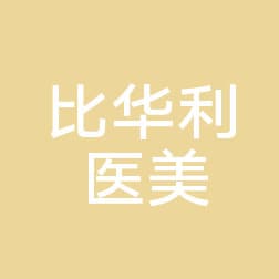 上海比华利医疗美容