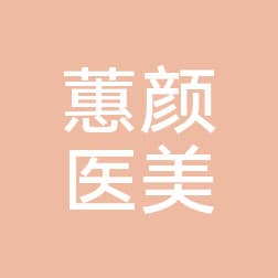 成都蕙颜医疗美容