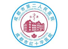 成都市第二人民医院