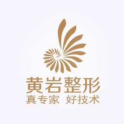 厦门市思明区黄岩整形外科门诊部