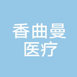 长沙香曲曼医疗美容