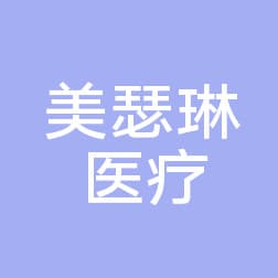 佛山美瑟琳医疗美容