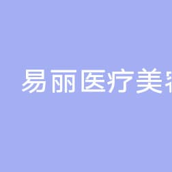 曹家易丽医疗美容