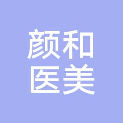 济宁颜和医疗美容有限公司金乡立美医疗美容诊所