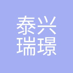 泰兴瑞璟医疗美容