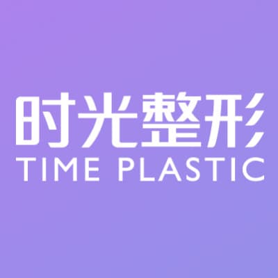 江阴时光医疗美容门诊部