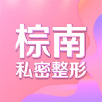 成都棕南医院