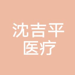 敦化沈吉平医疗美容