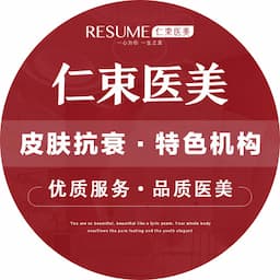 武汉·RESUME仁束医美（原肽慕医美）