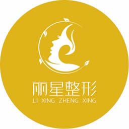 贵阳丽星医疗美容