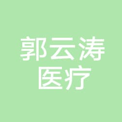 郭云涛医疗美容