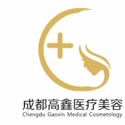 成都高新高鑫医疗美容门诊部