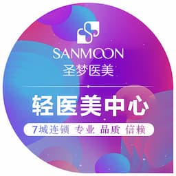 圣梦尚嘉医疗美容连锁机构（小寨院）