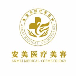 东莞长安安美聚光医疗美容门诊部