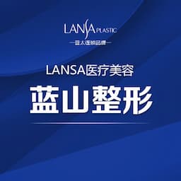 石家庄蓝山医疗美容医院