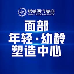 长沙希美医疗美容