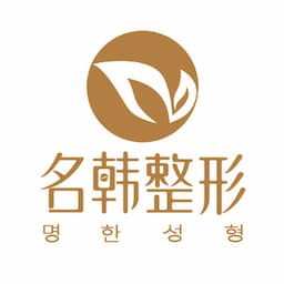 福州名韩整形门诊部