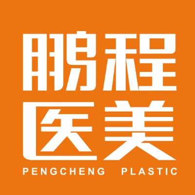 深圳鹏程医疗美容（创始总院）