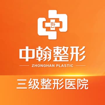 武汉中翰整形外科医院