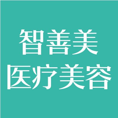 合肥智善美医疗美容