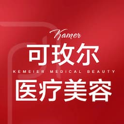 东莞南城安美聚光可玫尔美容门诊部