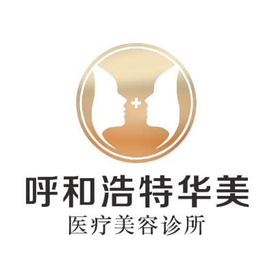 呼和浩特华美医疗美容诊所