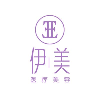 苏州工业园区伊美医疗美容诊所