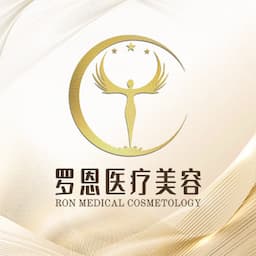 东莞罗恩医疗美容门诊部