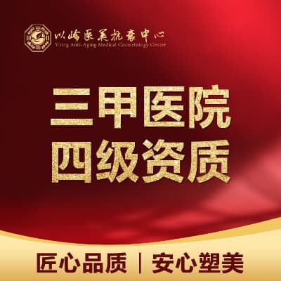 河北以岭医院医疗美容