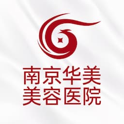 南京华美美容医院（旗舰店）