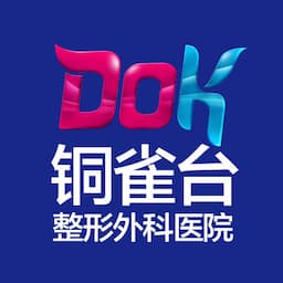 重庆新铜雀台整形外科医院【三级外科·四级手术资质】