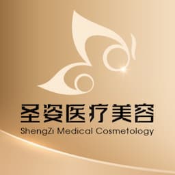 大连金普新区圣姿医疗美容诊所有限公司