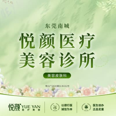 东莞南城悦颜医疗美容诊所