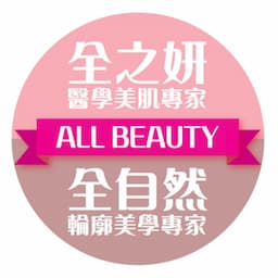 全之妍医学美肌中心 All Beauty Medical Centre