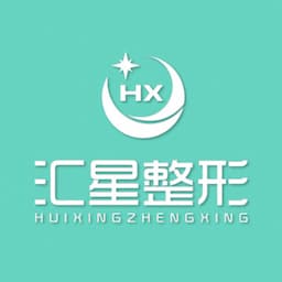 河南汇星整形医疗美容