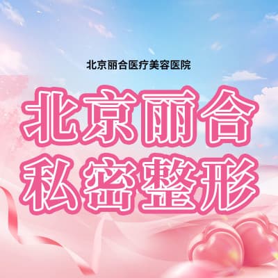 北京丽合医疗美容医院.私密整形