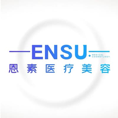 四川恩素医疗管理有限公司医疗美容诊所