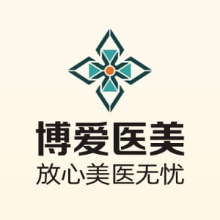 深圳博爱曙光医疗美容医院