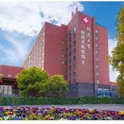 同济大学附属天佑医院（筹）医疗美容科