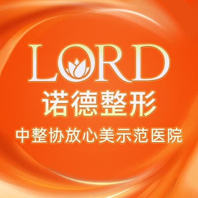 济南诺德医疗美容医院   