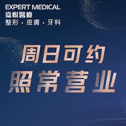 嘉悦医疗医学美容中心（香港）